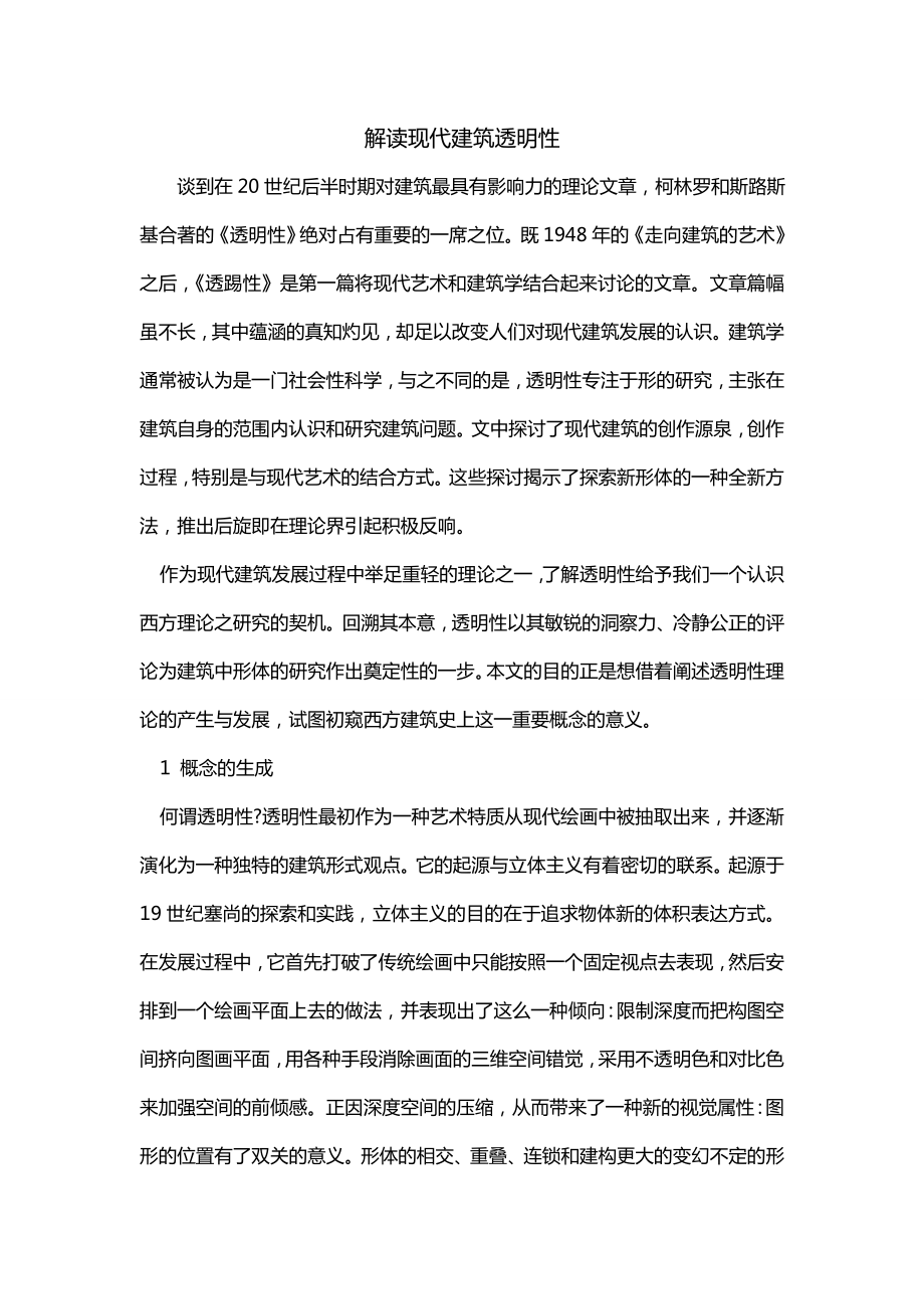 解读现代建筑透明性_第1页