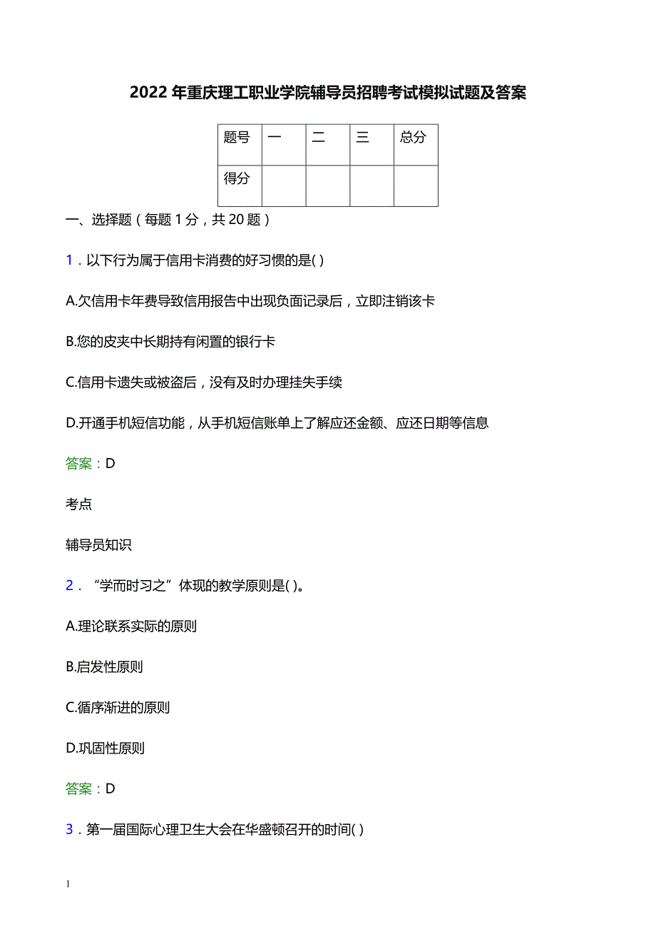 2022年重庆理工职业学院辅导员招聘考试模拟试题及答案_第1页