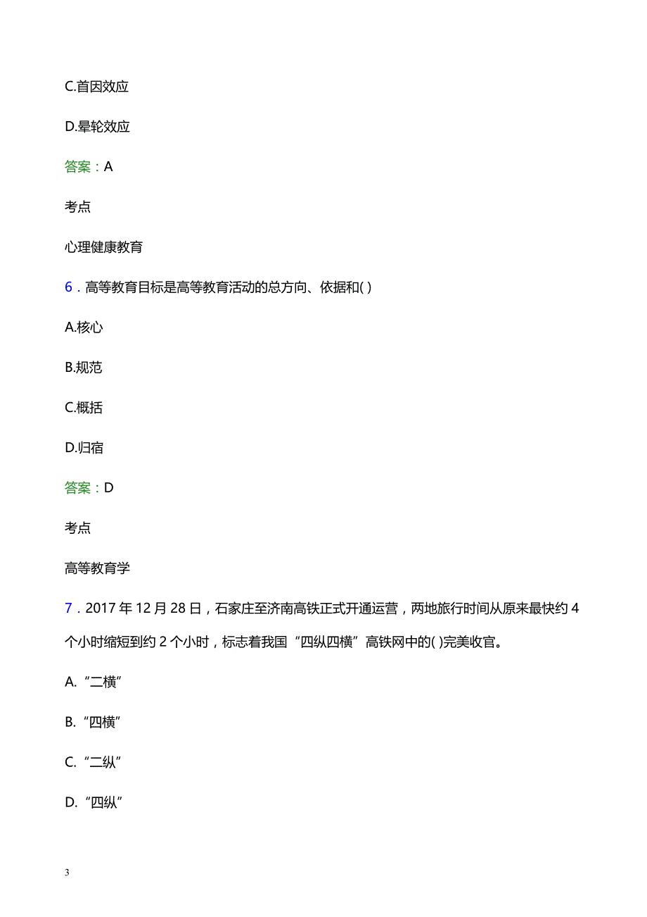 2022年广西交通职业技术学院辅导员招聘考试题库及答案解析_第3页