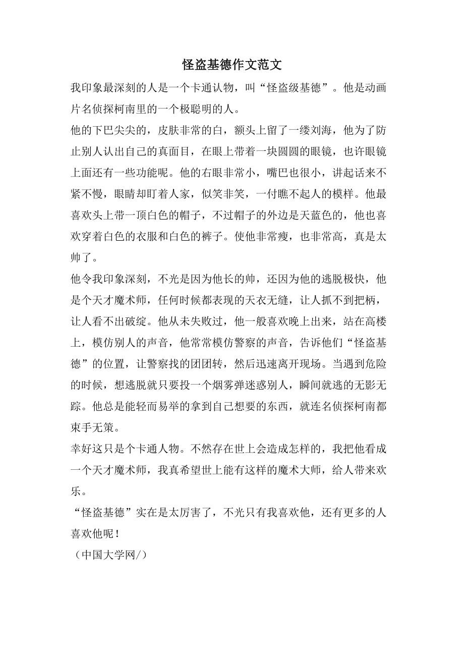 怪盗基德作文范文_第1页