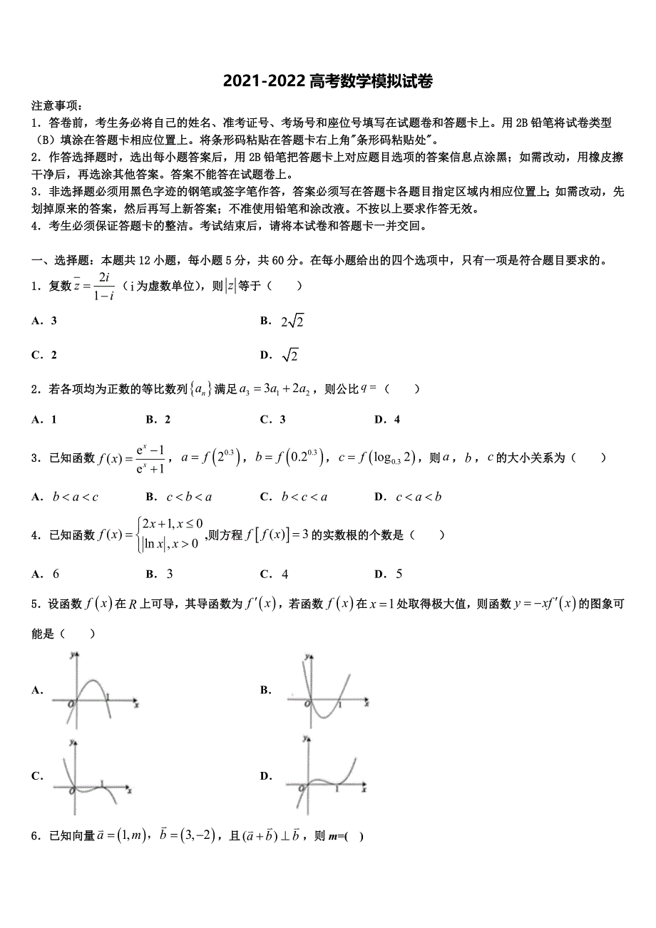 北京市北师大二附中2022年高考冲刺押题（最后一卷）数学试卷含解析_第1页