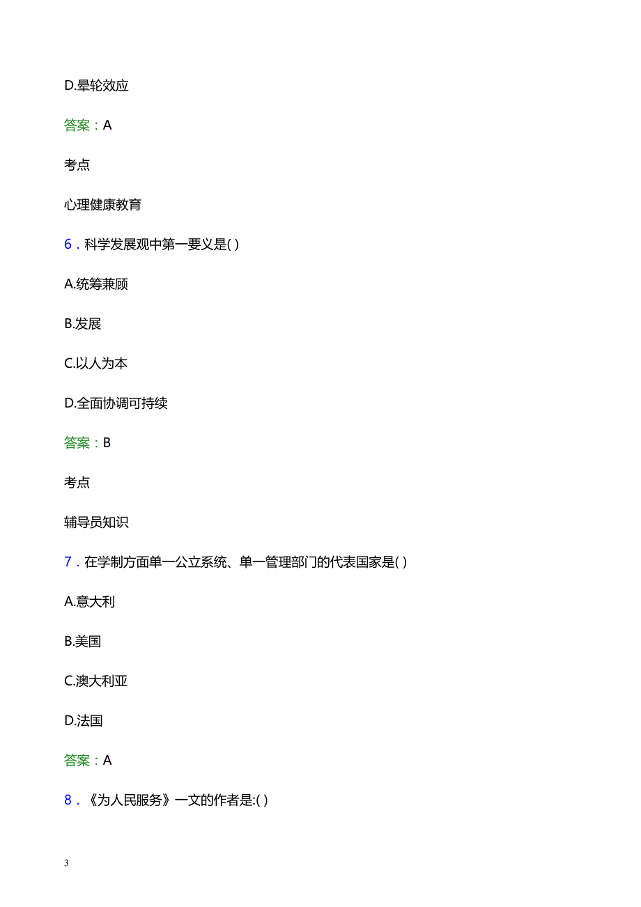 2022年沈阳农业大学辅导员招聘考试题库及答案解析_第3页