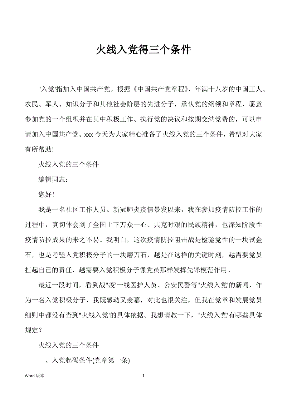 火线入党得三个条件_第1页