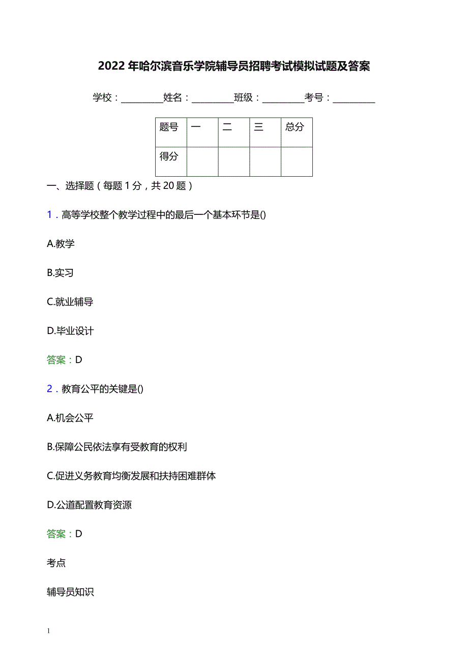 2022年哈尔滨音乐学院辅导员招聘考试模拟试题及答案_第1页