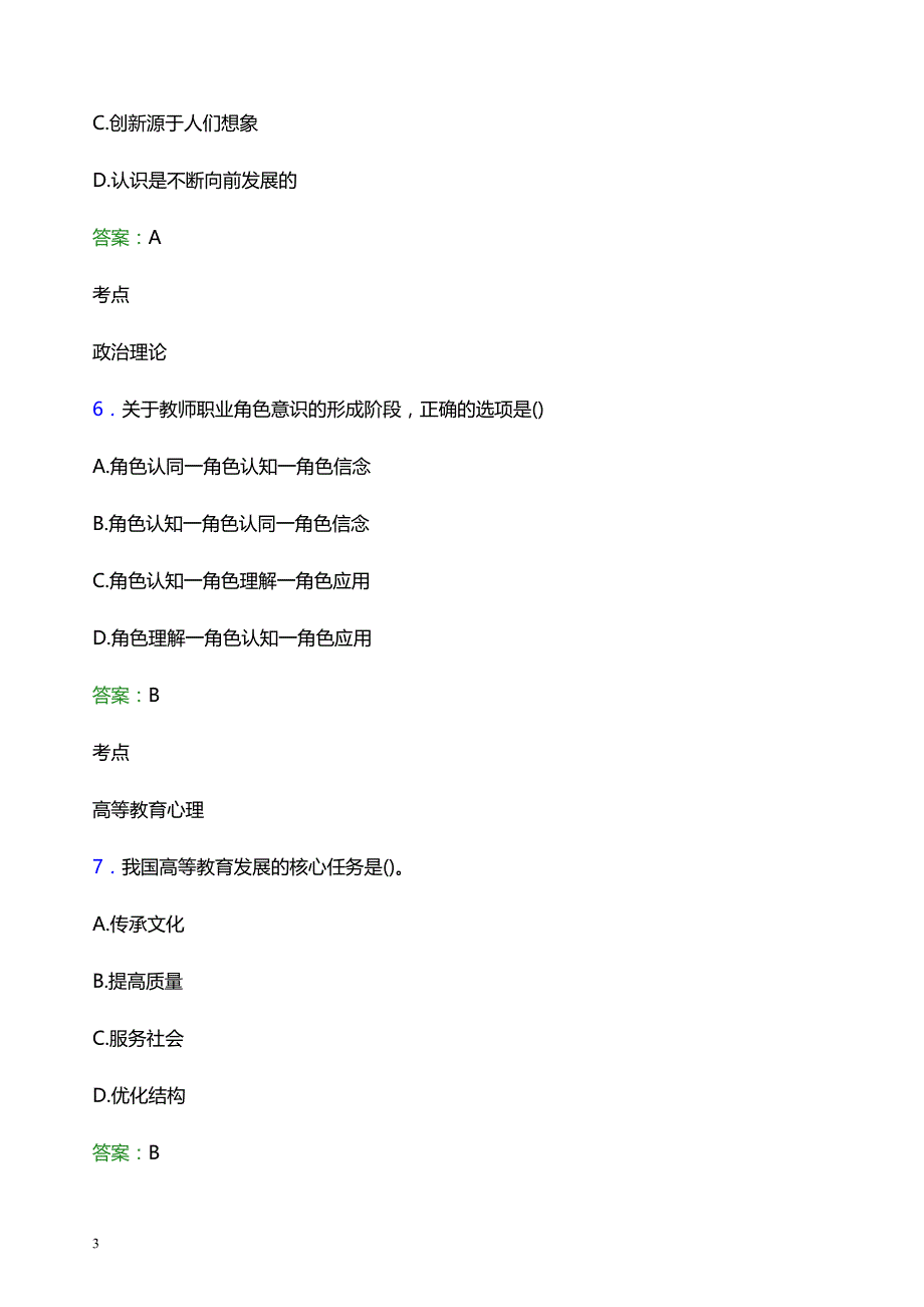 2022年哈尔滨音乐学院辅导员招聘考试模拟试题及答案_第3页