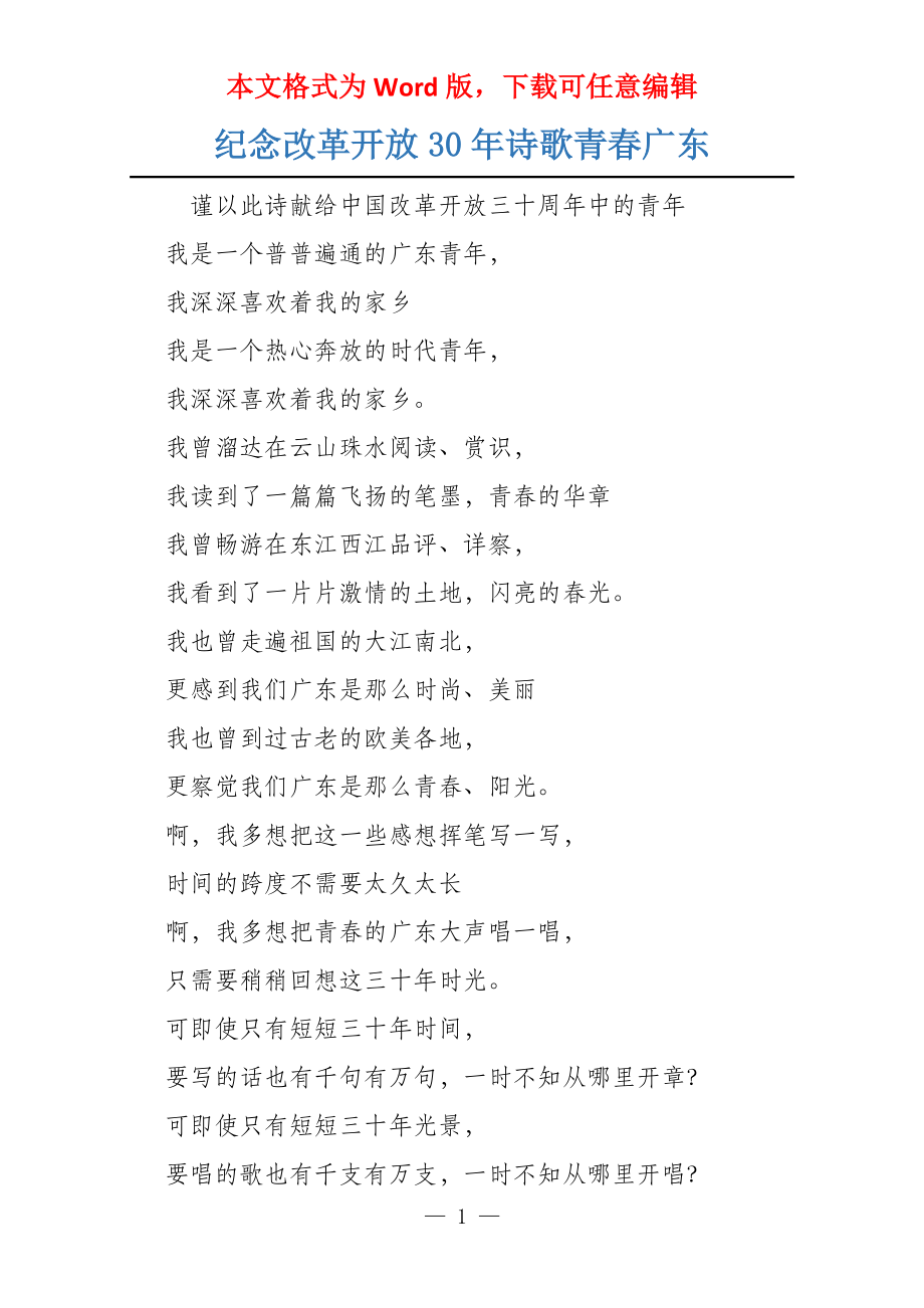 纪念改革开放30年诗歌青春广东_第1页