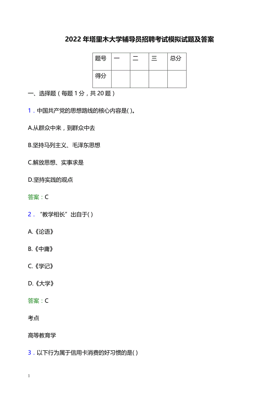 2022年塔里木大学辅导员招聘考试模拟试题及答案_第1页