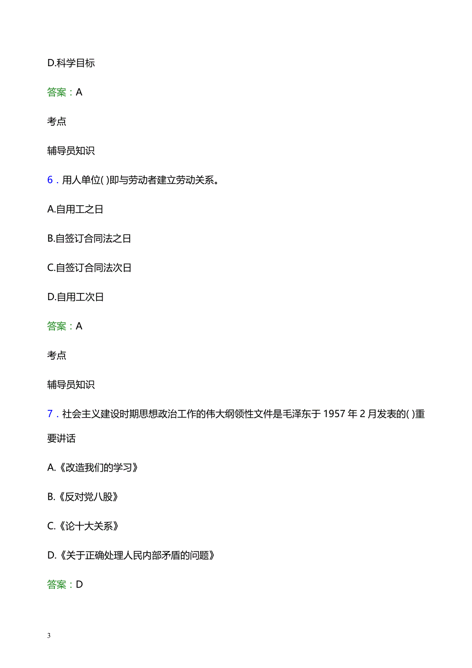 2022年塔里木大学辅导员招聘考试模拟试题及答案_第3页