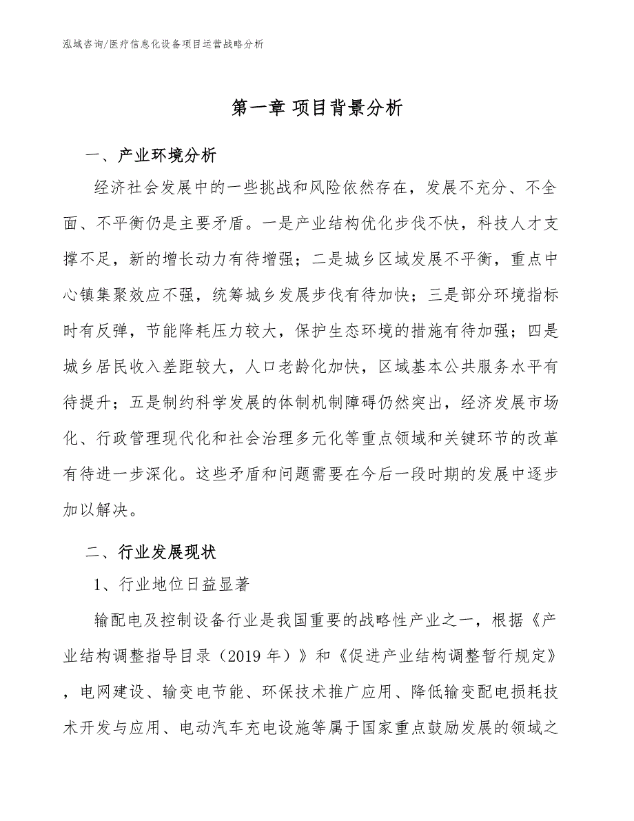 医疗信息化设备项目运营战略分析_第3页