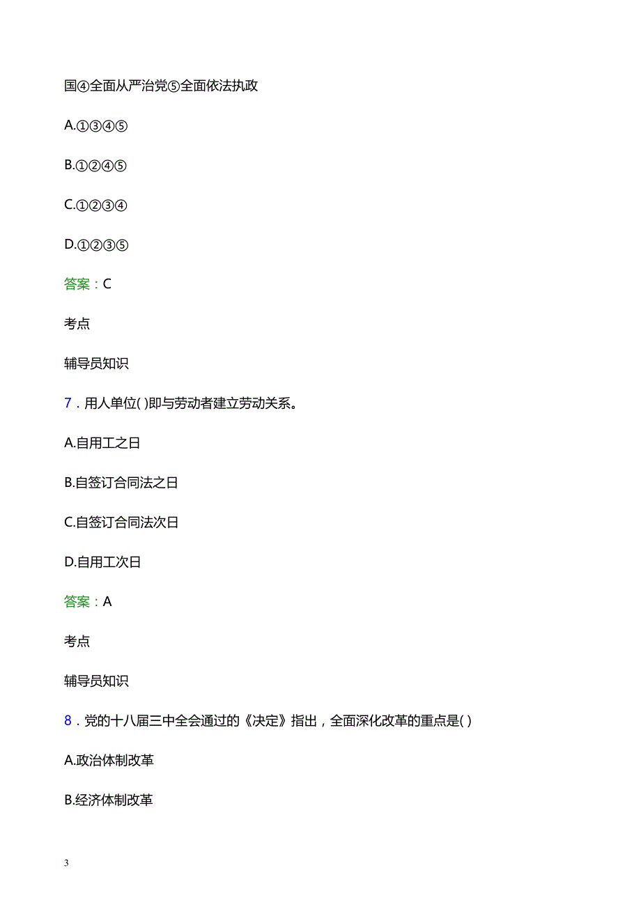 2022年山西大学辅导员招聘考试题库及答案解析_第3页