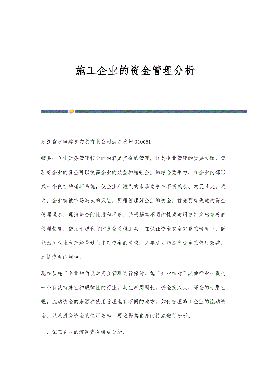 施工企业的资金管理分析_第1页