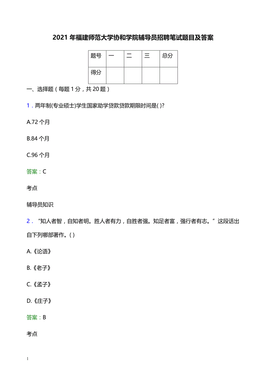 2021年福建师范大学协和学院辅导员招聘笔试题目及答案_第1页