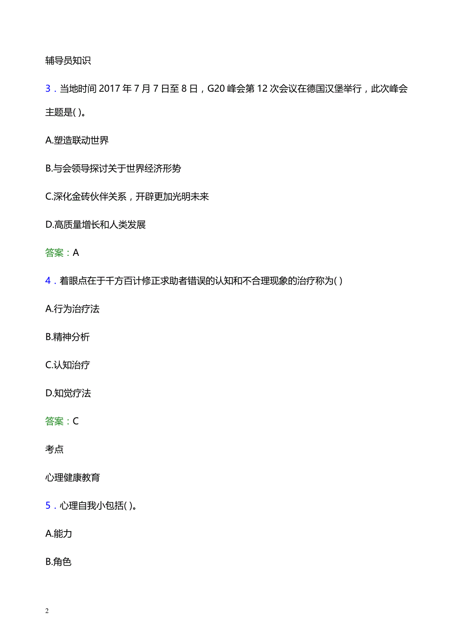 2021年福建师范大学协和学院辅导员招聘笔试题目及答案_第2页