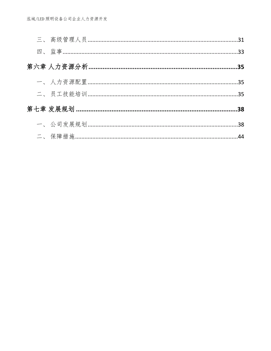 LED照明设备公司企业人力资源开发_范文_第3页