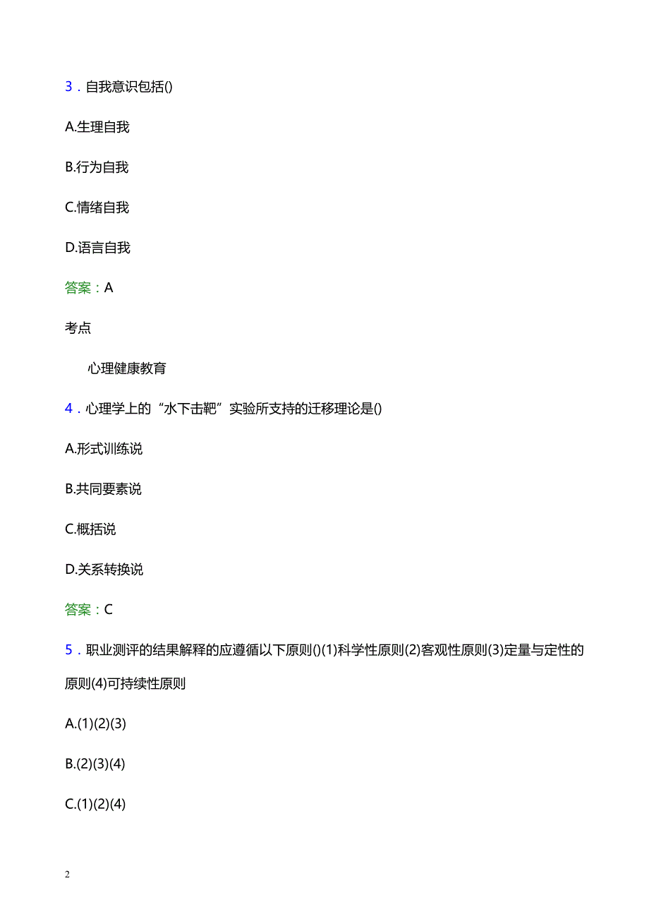 2021年焦作工贸职业学院辅导员招聘考试试题及答案_第2页