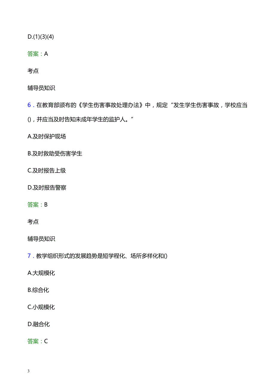 2021年焦作工贸职业学院辅导员招聘考试试题及答案_第3页