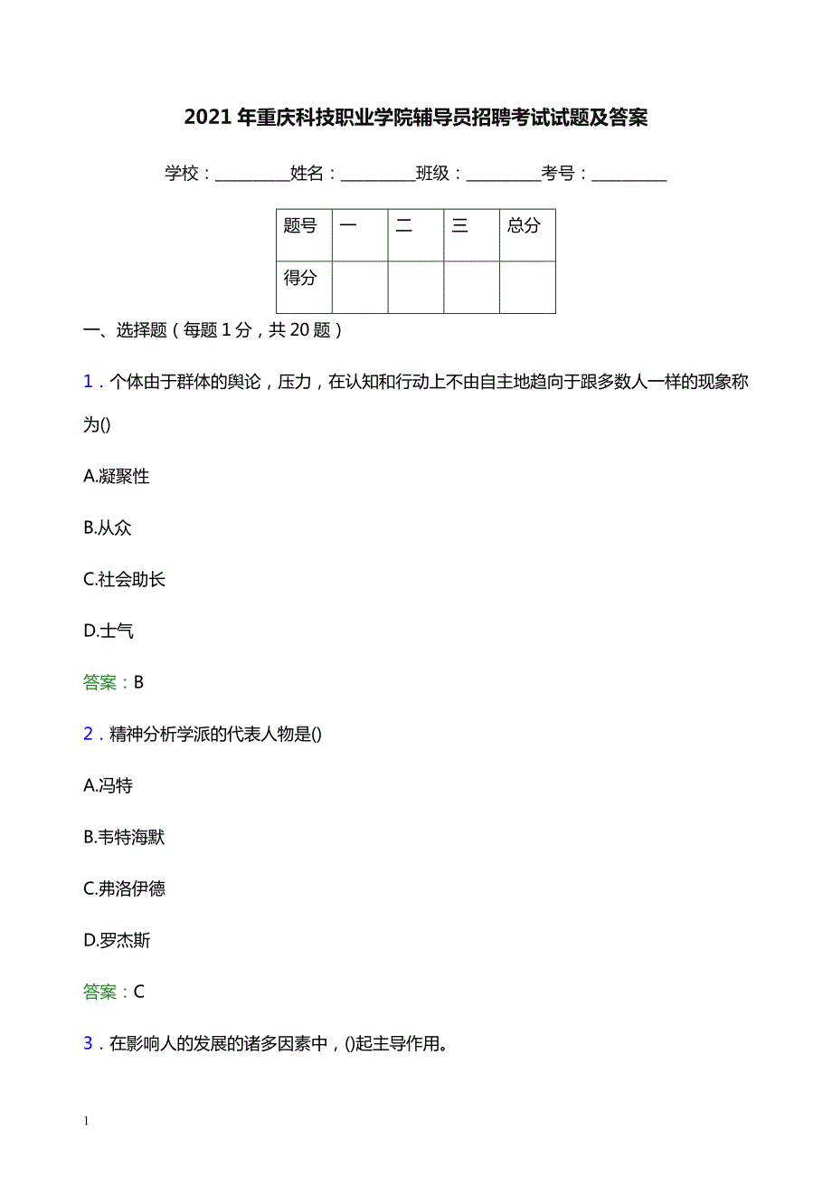 2021年重庆科技职业学院辅导员招聘考试试题及答案_第1页