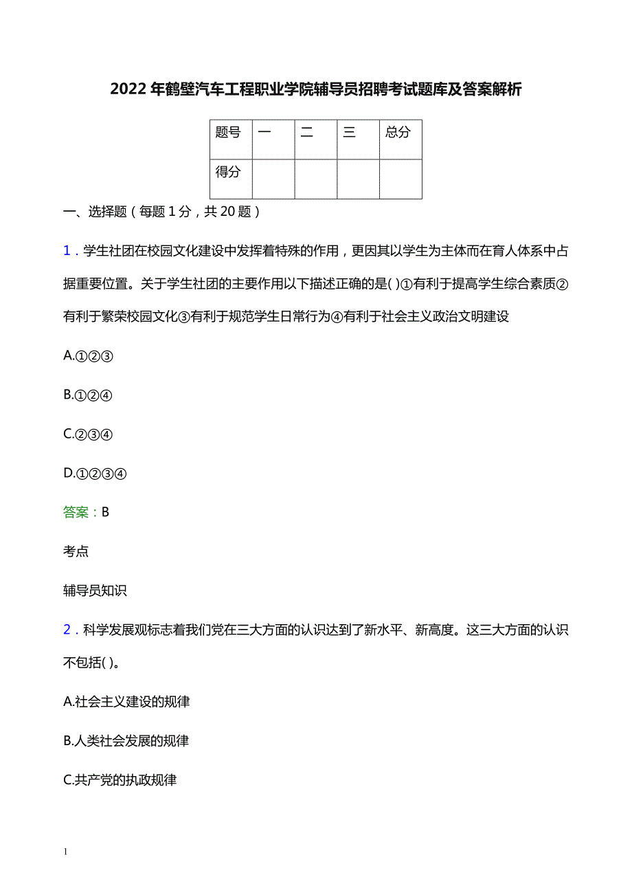 2022年鹤壁汽车工程职业学院辅导员招聘考试题库及答案解析_第1页