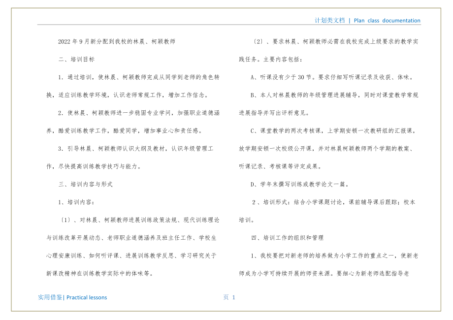 小学新教师见习期培训工作计划推荐_第2页