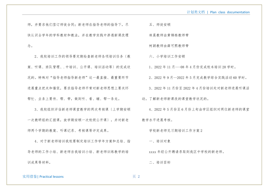 小学新教师见习期培训工作计划推荐_第3页