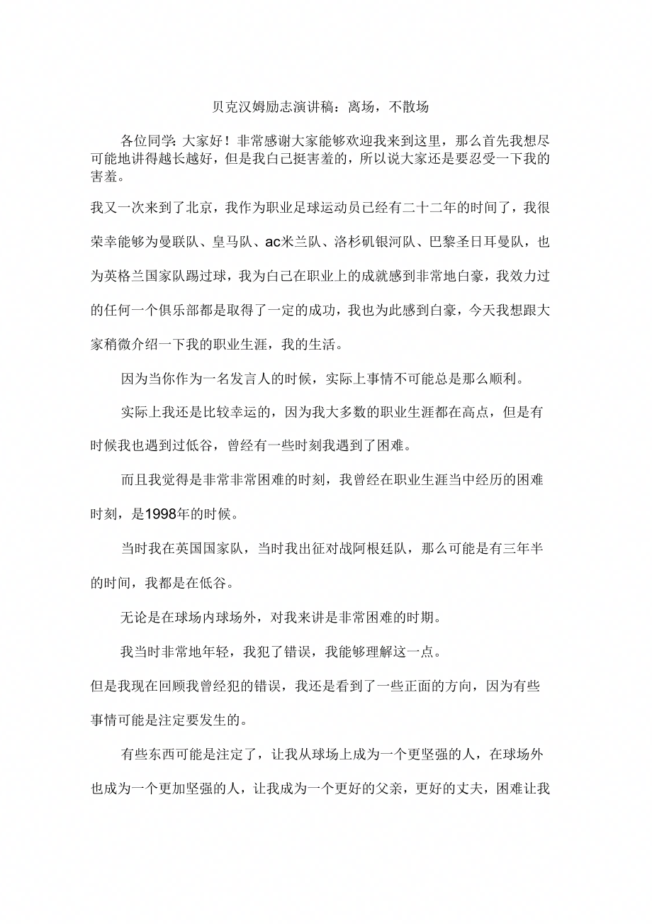 《贝克汉姆励志演讲稿：离场不散场》_第1页