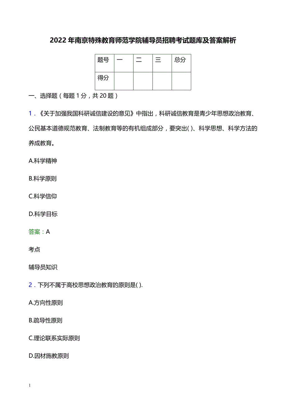 2022年南京特殊教育师范学院辅导员招聘考试题库及答案解析_第1页