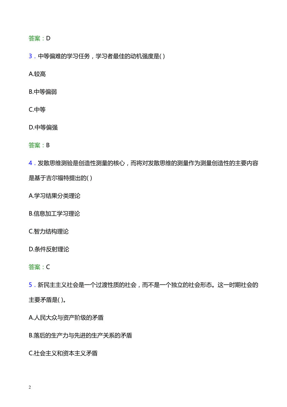 2022年南京特殊教育师范学院辅导员招聘考试题库及答案解析_第2页