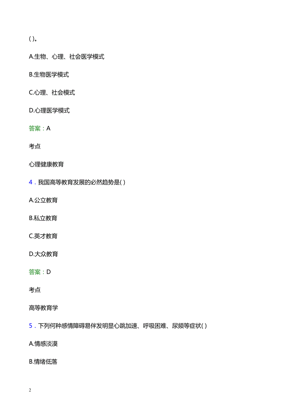 2021年河南财政金融学院辅导员招聘笔试题目及答案_第2页