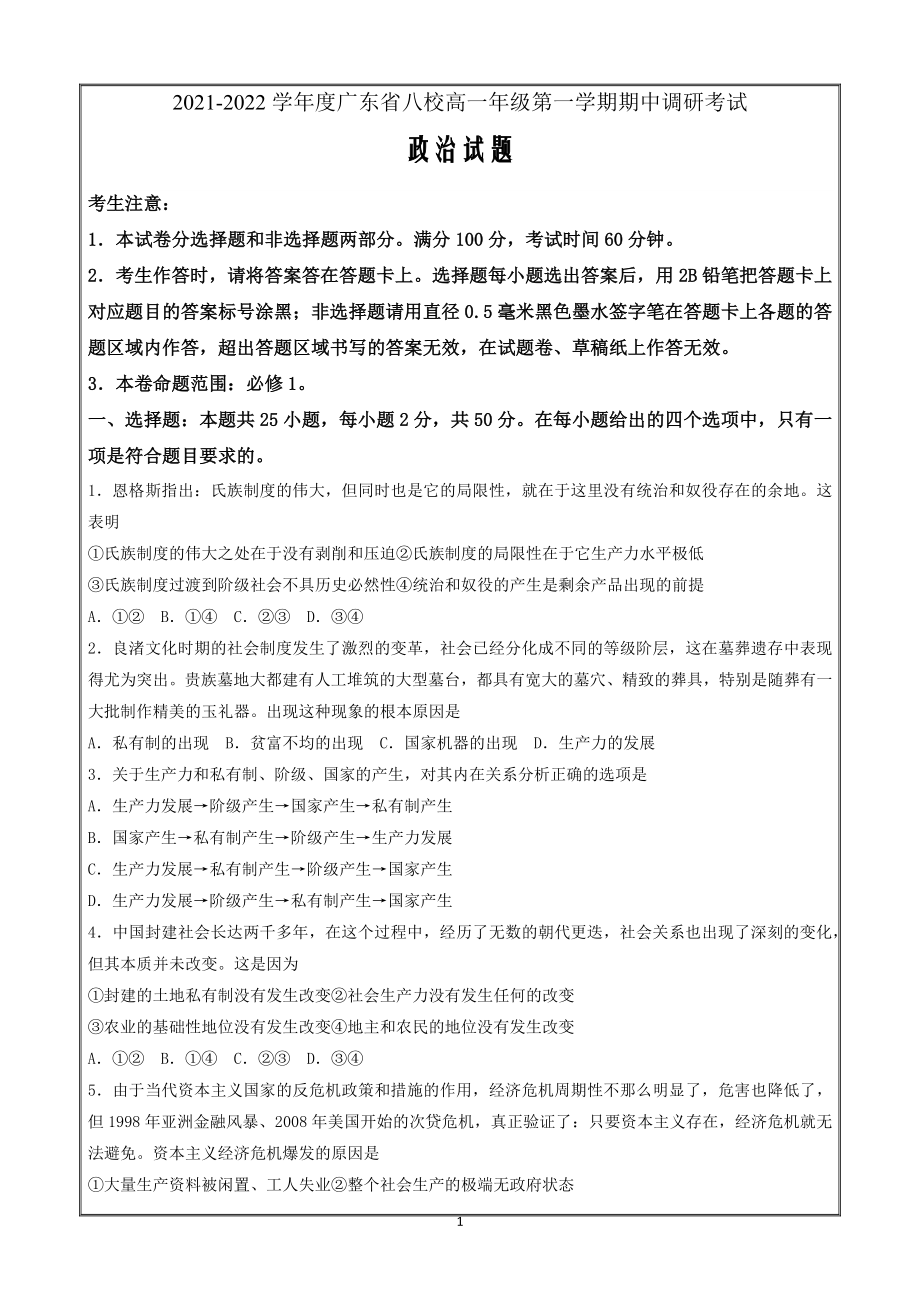 广东省八校2021-2022学年高一上学期期中调研考试政治Word版含答案_第1页