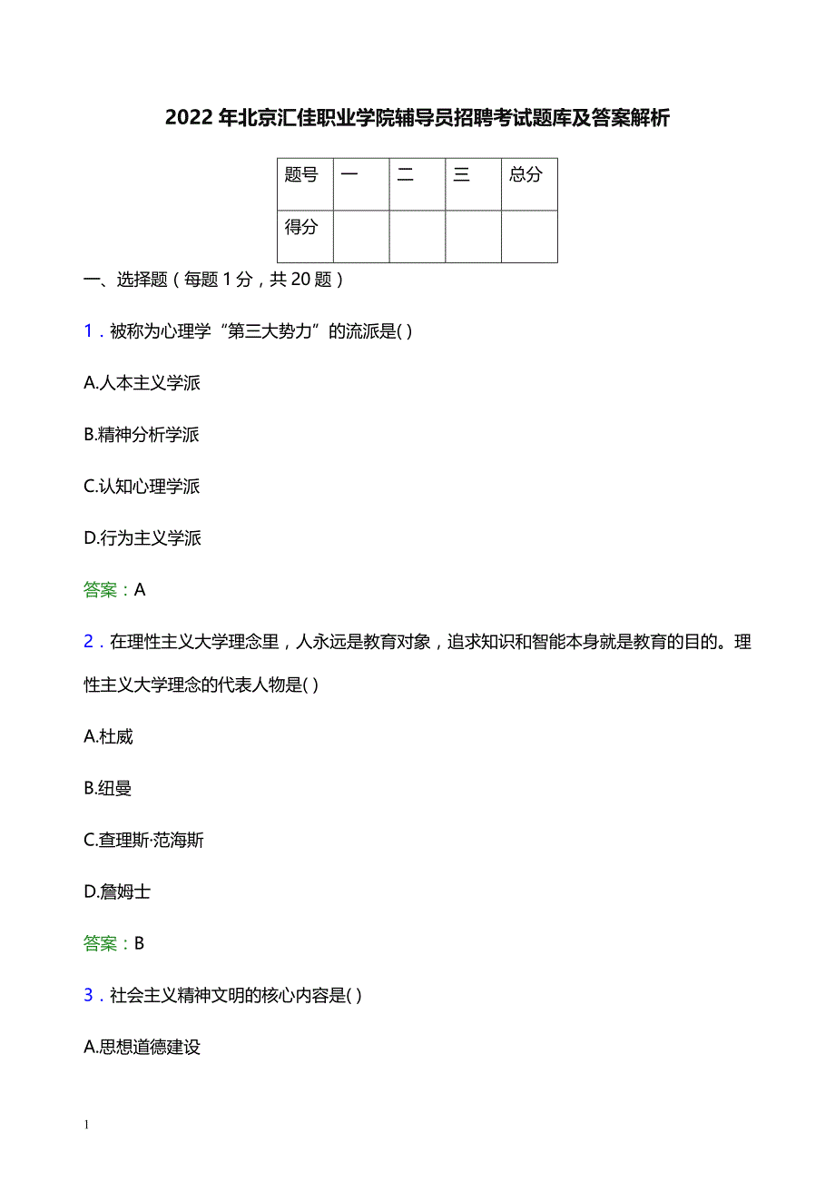 2022年北京汇佳职业学院辅导员招聘考试题库及答案解析_第1页