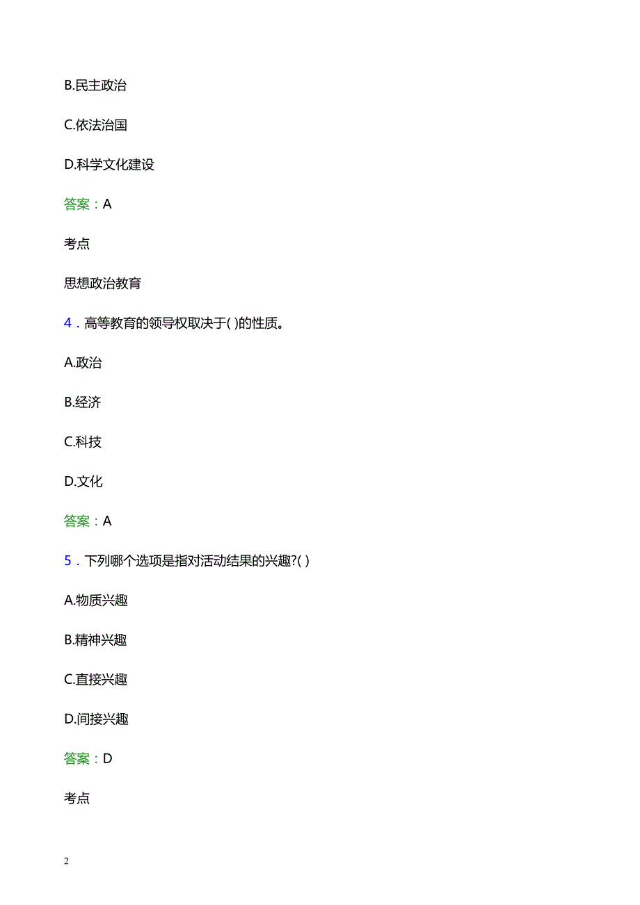 2022年北京汇佳职业学院辅导员招聘考试题库及答案解析_第2页