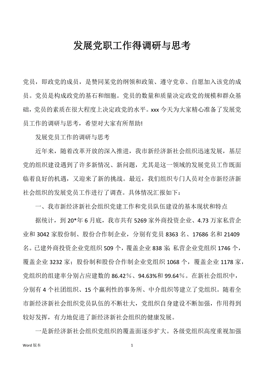 发展党职工作得调研与思考_第1页