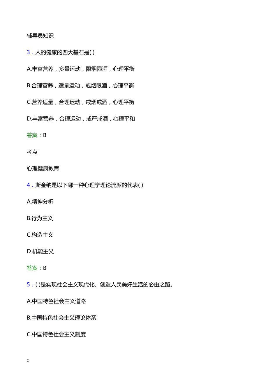 2022年渤海石油职业学院辅导员招聘考试题库及答案解析_第2页