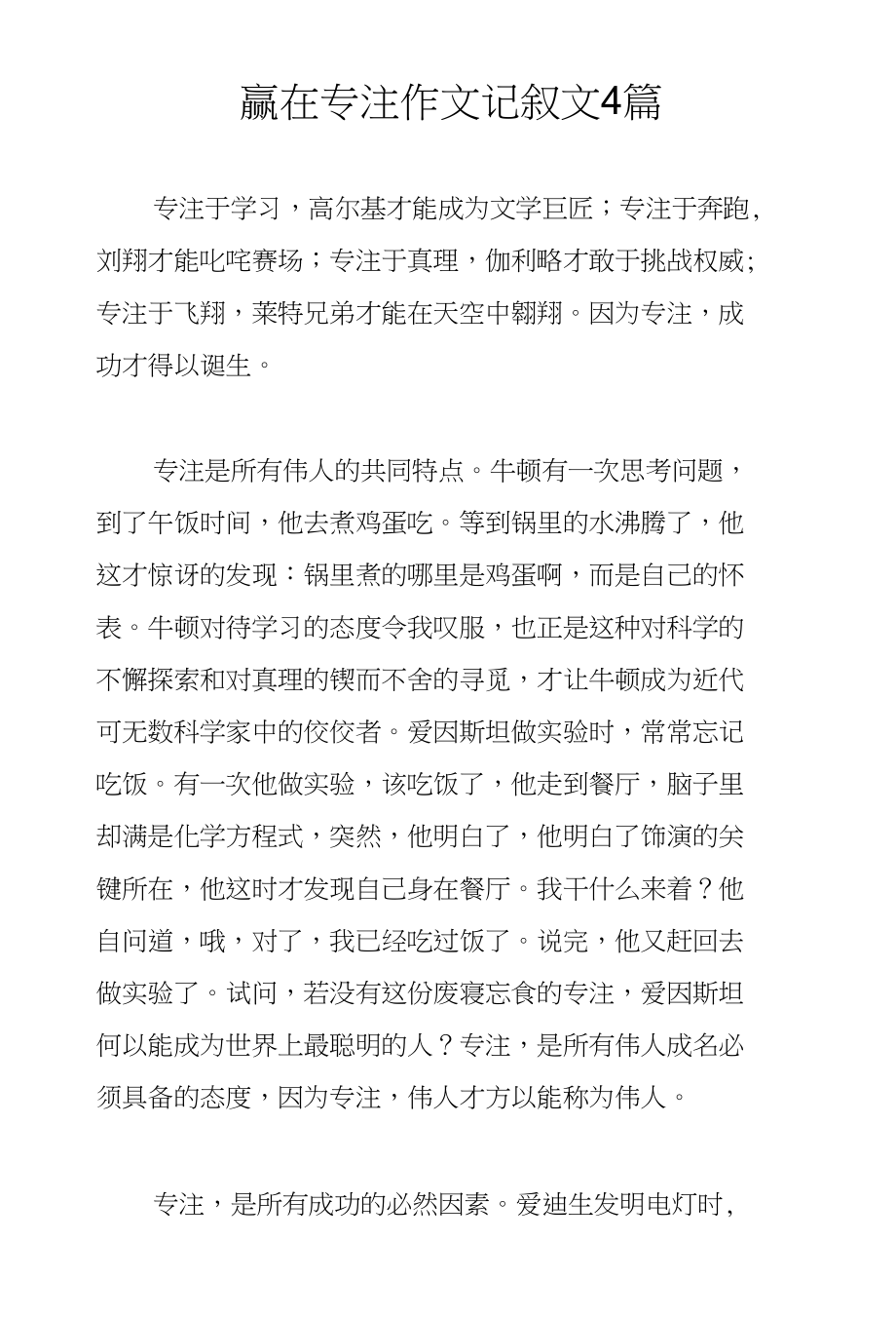 赢在专注作文记叙文4篇_第1页