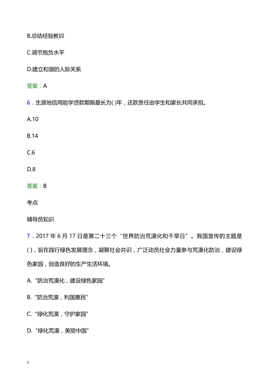 2022年自贡职业技术学院辅导员招聘考试模拟试题及答案_第3页