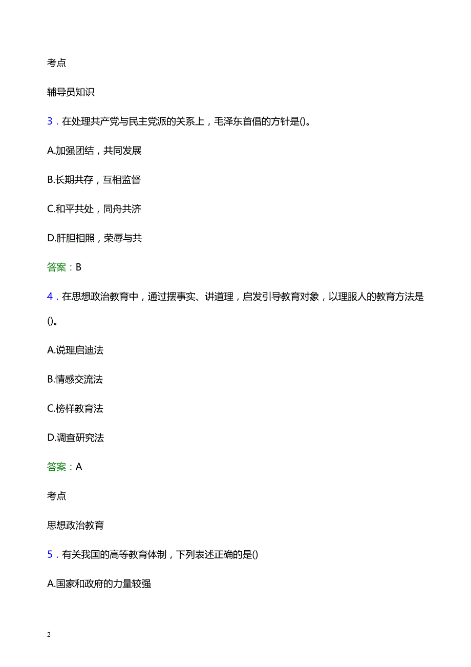 2021年甘肃医学院辅导员招聘考试试题及答案_第2页