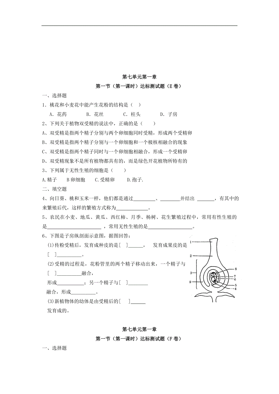 2013-2014学年八年级下学期生物 7.1.1 植物的生殖 达标试题_第4页