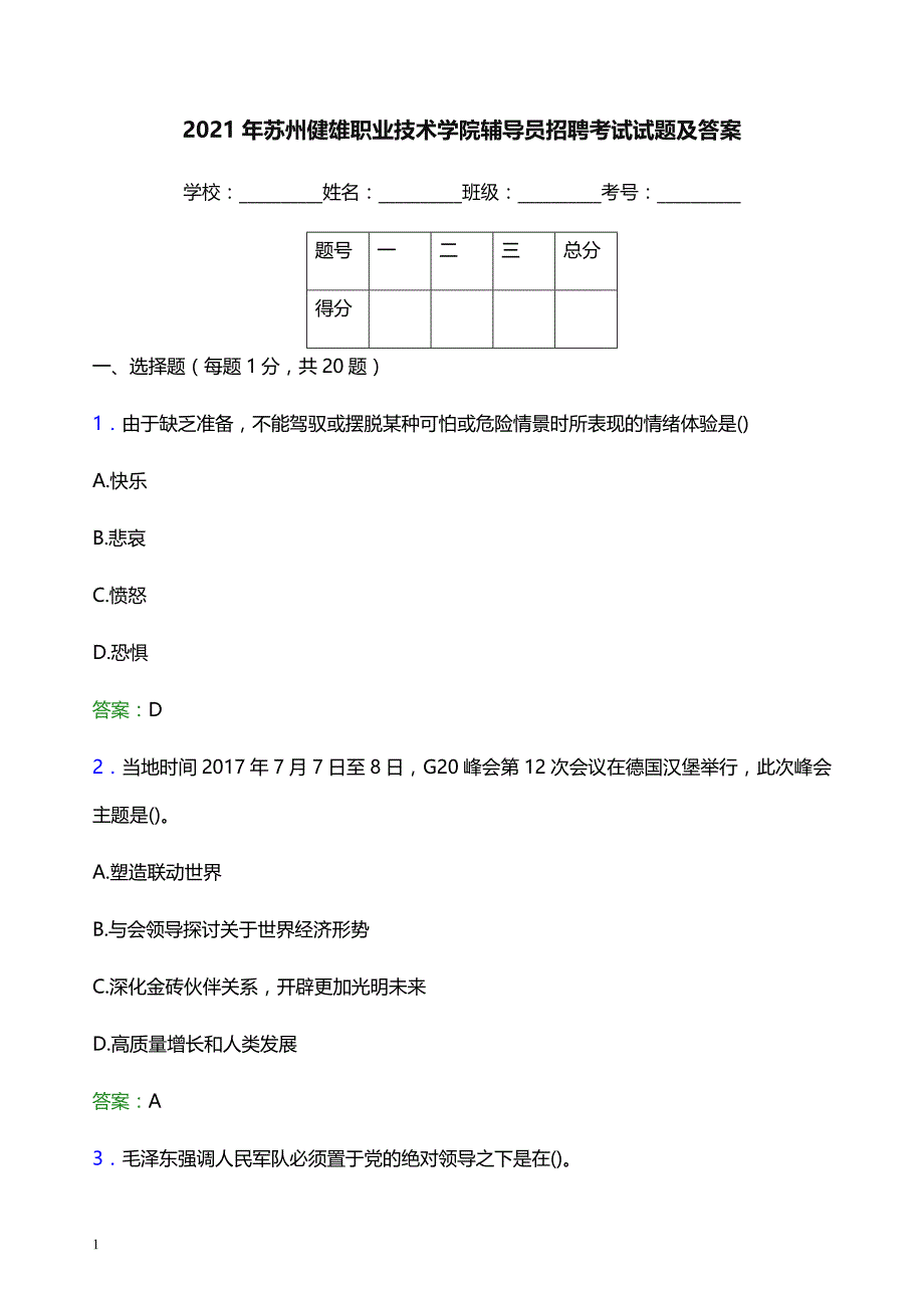 2021年苏州健雄职业技术学院辅导员招聘考试试题及答案_第1页