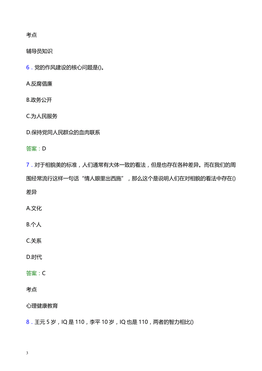 2021年苏州健雄职业技术学院辅导员招聘考试试题及答案_第3页