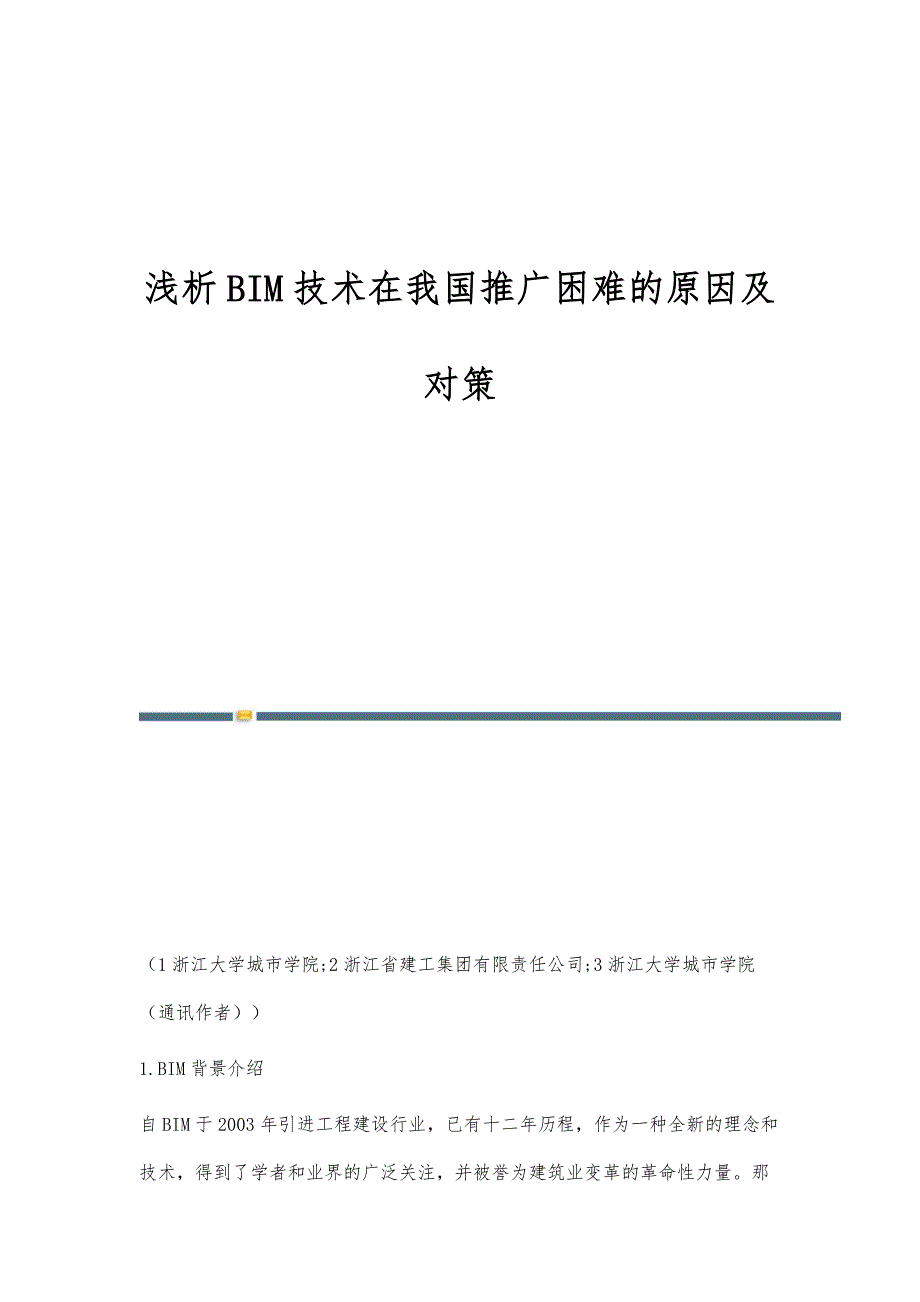 浅析BIM技术在我国推广困难的原因及对策_第1页