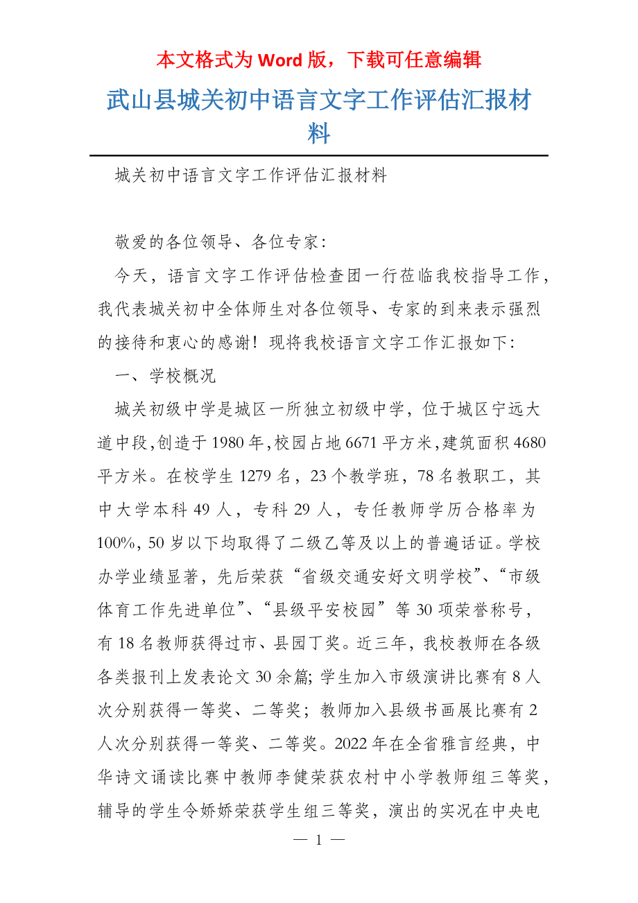 武山县城关初中语言文字工作评估汇报材料_第1页