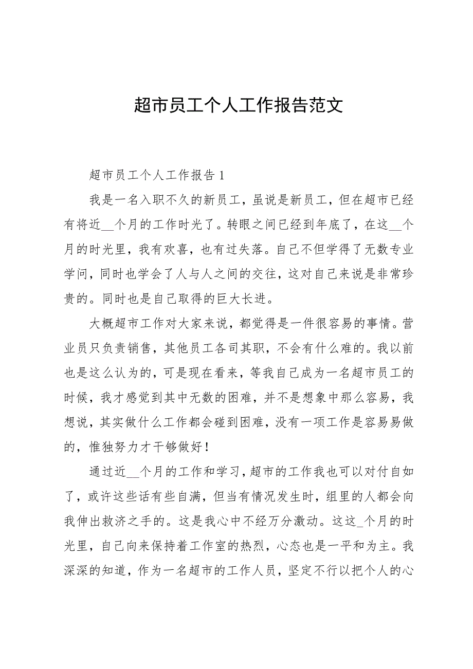 超市员工个人工作报告范文_第1页