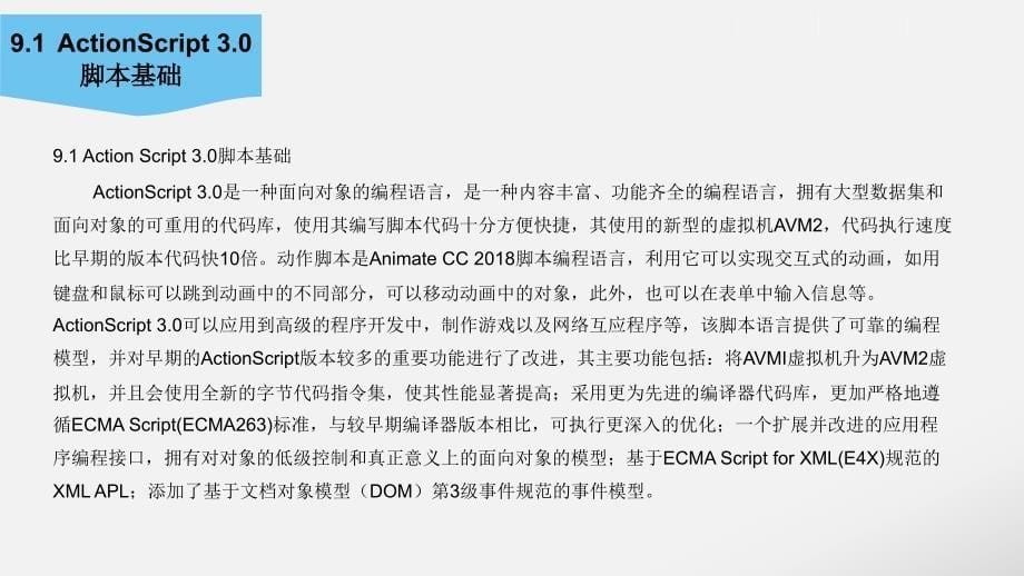 《Animate-cc-2018动画设计与制作》教学课件—09ActionScript-3.0脚本基础应用_第5页