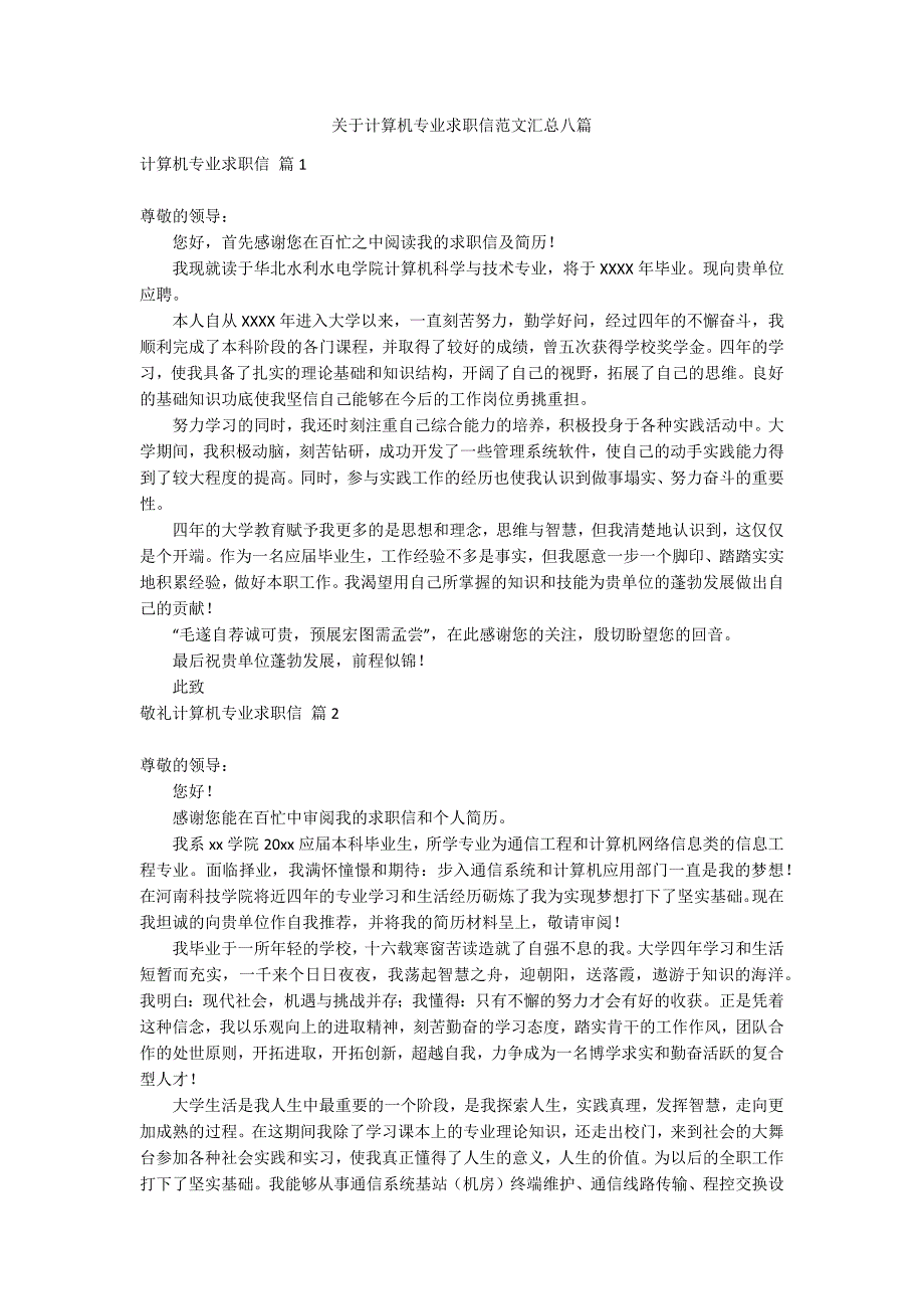 关于计算机专业求职信范文汇总八篇_第1页