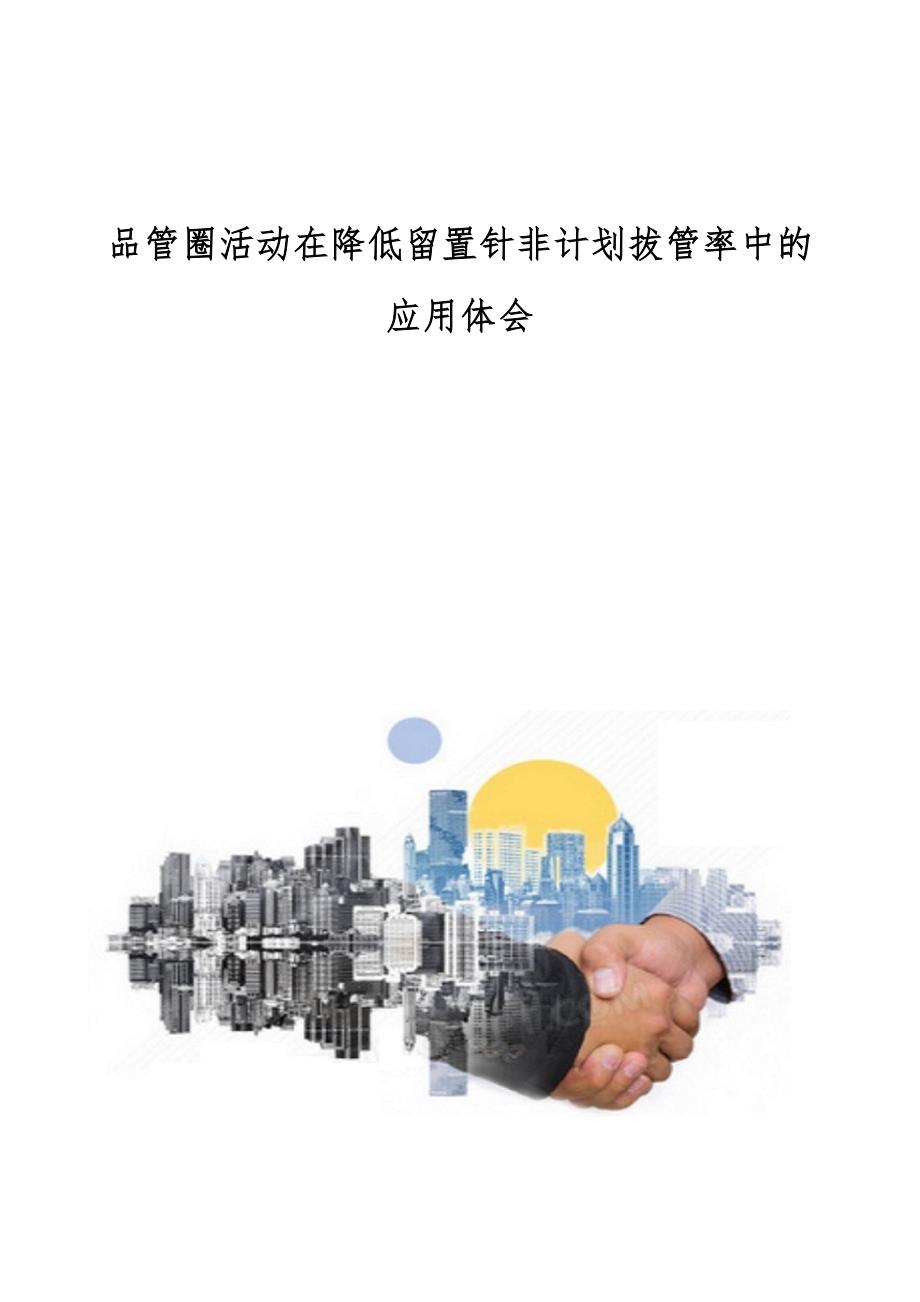 品管圈活动在降低留置针非计划拔管率中的应用体会_第1页
