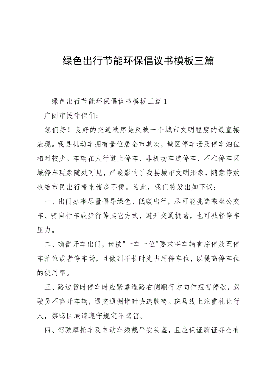 绿色出行节能环保倡议书模板三篇_第1页