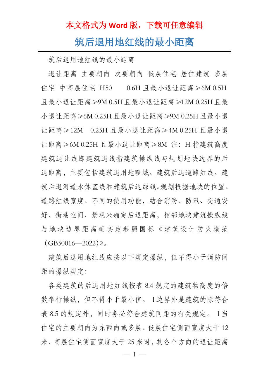 筑后退用地红线的最小距离_第1页