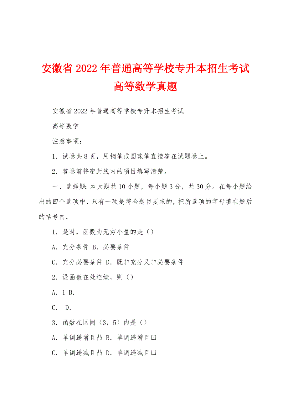 安徽省2022年普通高等学校专升本招生考试高等数学真题_第1页