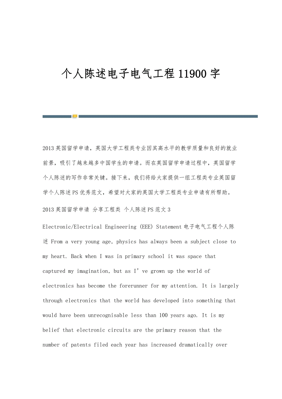 个人陈述电子电气工程11900字_第1页