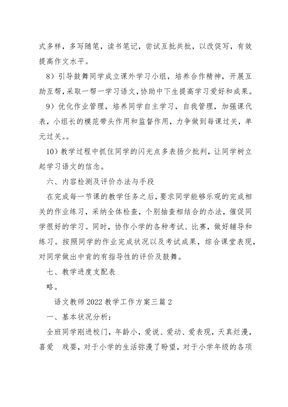 语文老师2022教学工作计划三篇_第4页